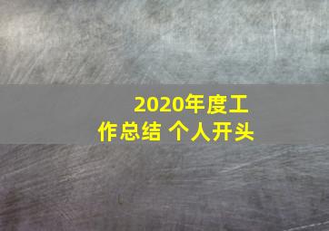 2020年度工作总结 个人开头